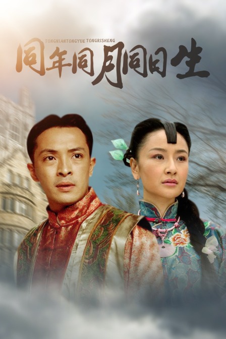 同年同月同日生