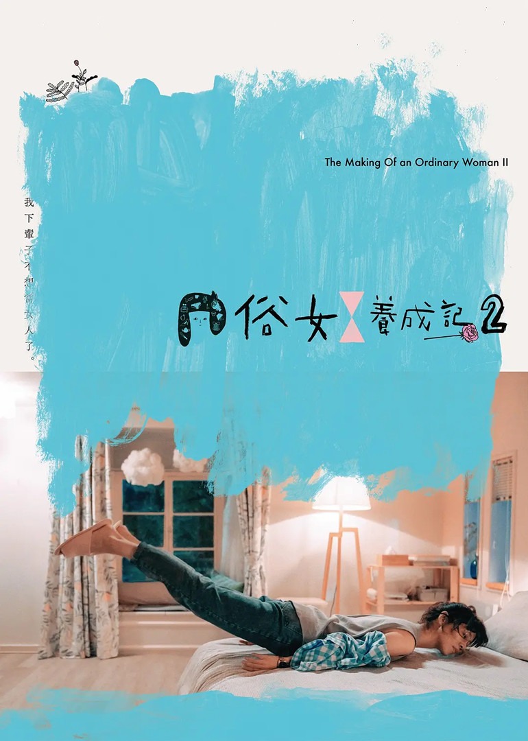 俗女养成记2 普通话