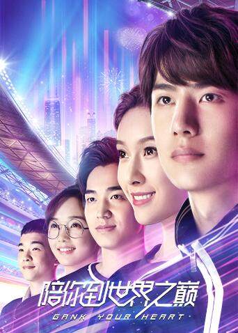 陪你到世界之巅