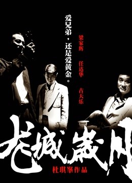 龙城岁月 粤语版