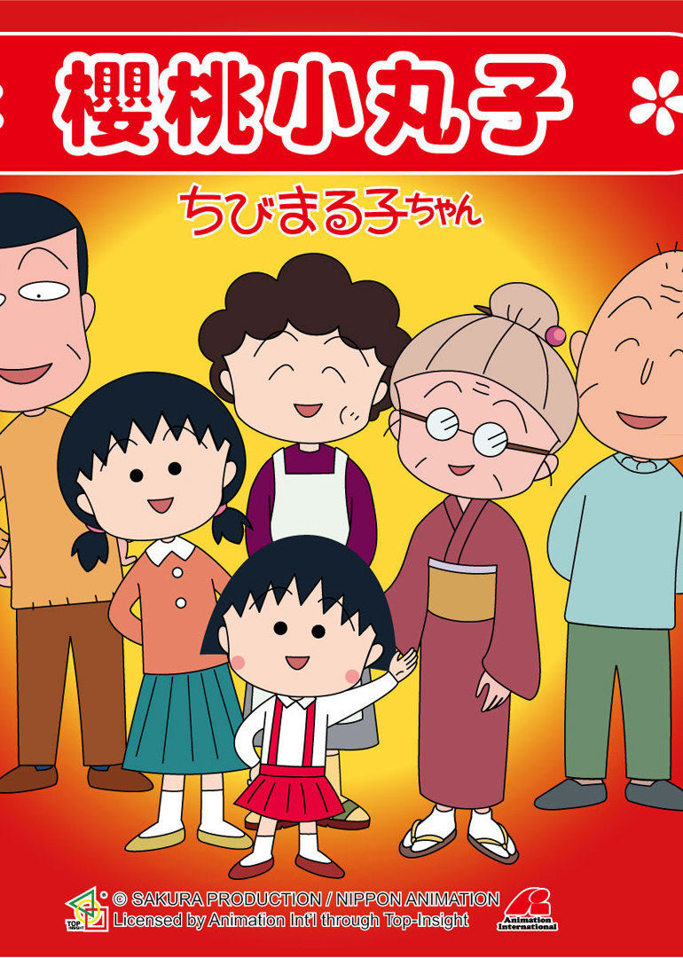 樱桃小丸子 第一季 普通话