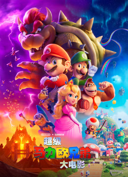 超级马力欧兄弟大电影 普通话