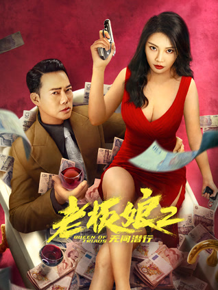 老板娘2无间潜行 粤语版