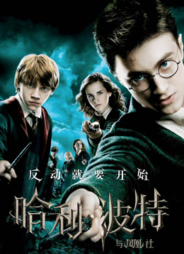 哈利波特5：凤凰社