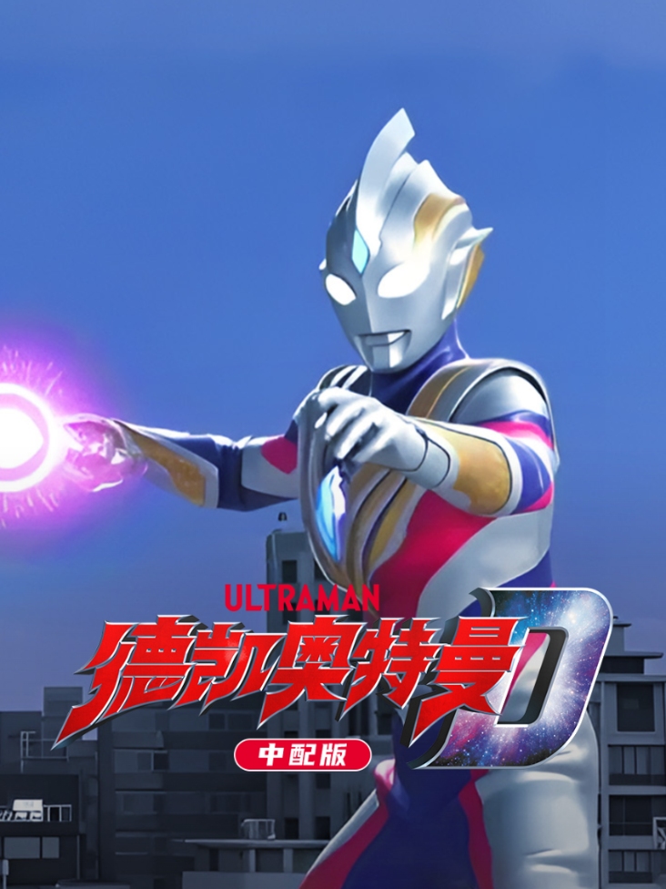 德凯奥特曼 中配版