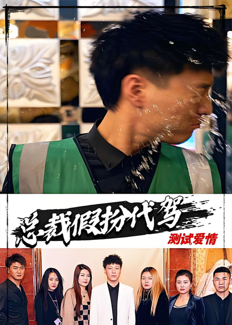 总裁假扮代驾测试爱情