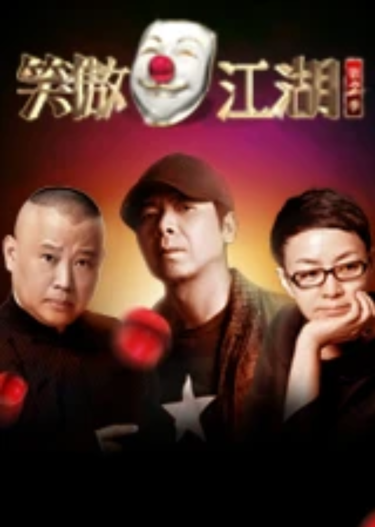 笑傲江湖 第二季