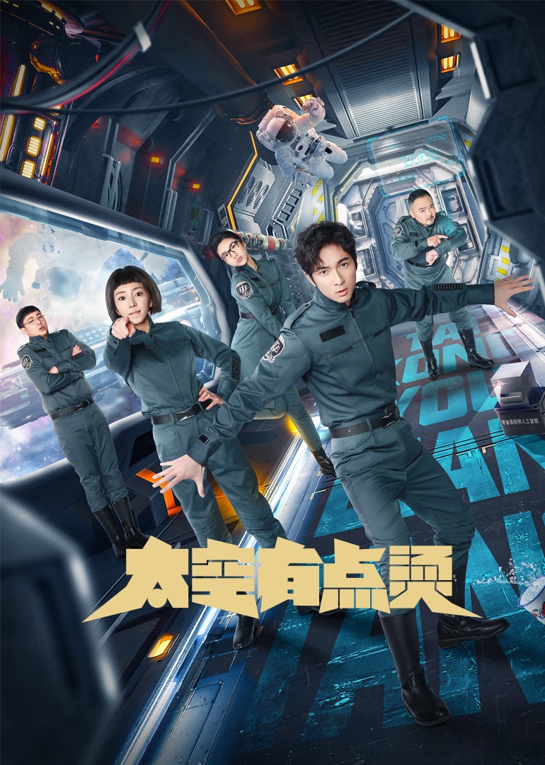 太空有点烫 普通话