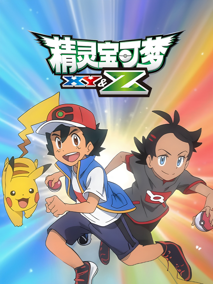 宝可梦 XYZ