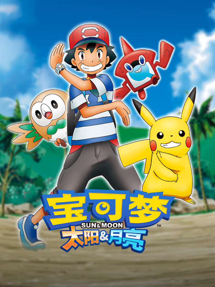 宝可梦 太阳月亮