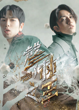 声林之王 第二季