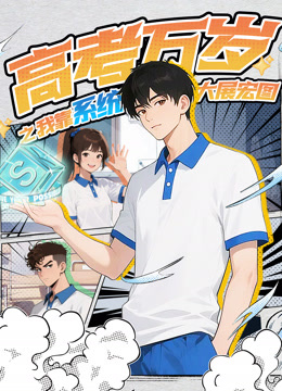 高考万岁之我靠系统大展宏图