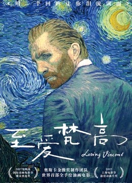 至爱梵高星空之谜 普通话