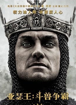 亚瑟王：斗兽争霸 普通话