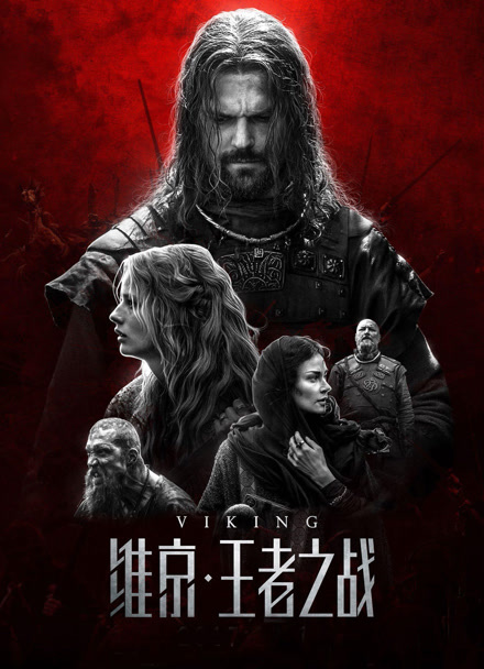 维京：王者之战 普通话