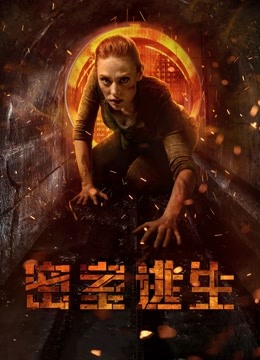 密室逃生 普通话