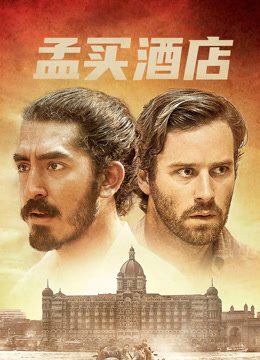 孟买酒店 普通话