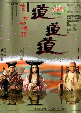 倩女幽魂3：道道道 粤语版