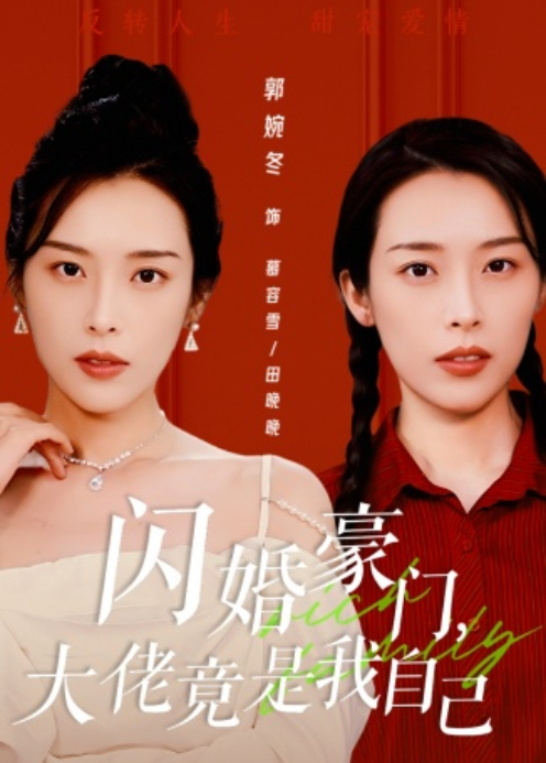 闪婚豪门，大佬竟是我自己