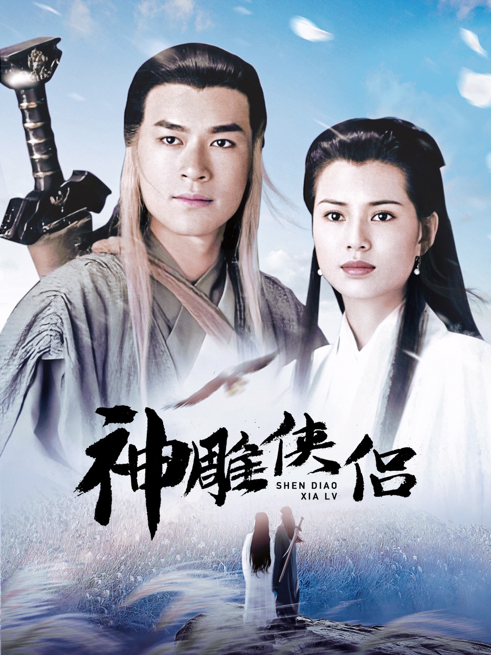 神雕侠侣