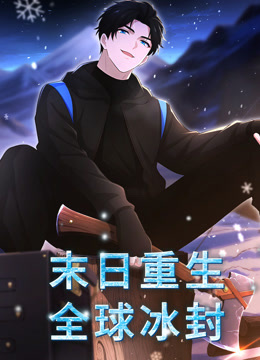 末日重生：全球冰封 动态漫画