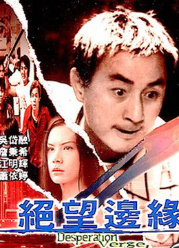 绝望边缘 粤语版