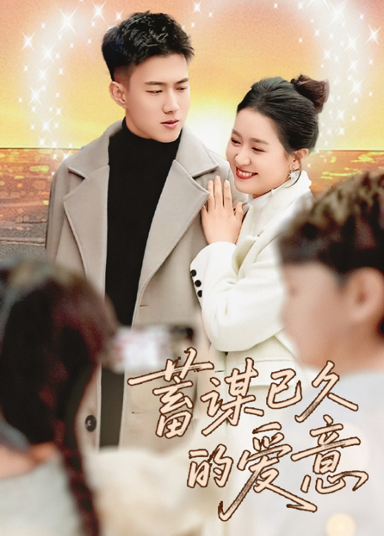 蓄谋已久的爱意