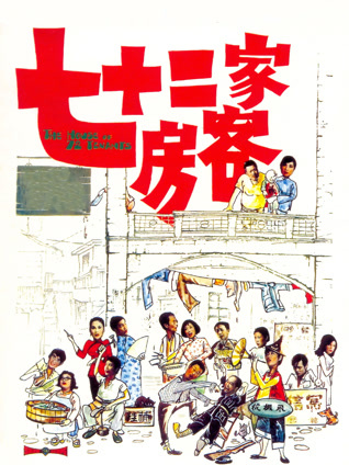 七十二家房客 粤语版