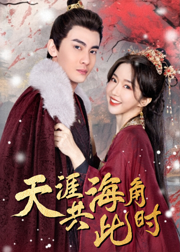 天涯海角共此时