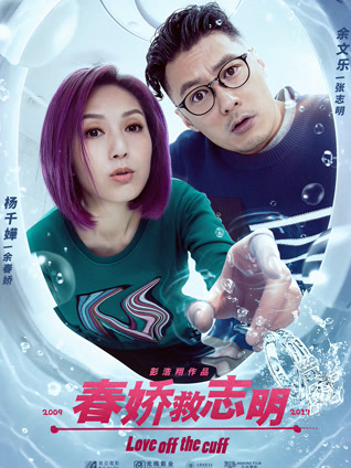 春娇救志明 粤语版