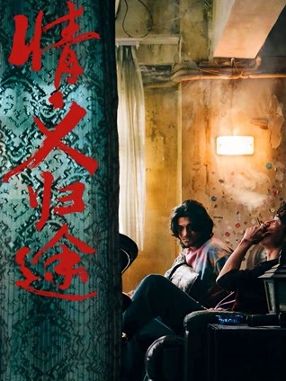 情义归途 粤语版