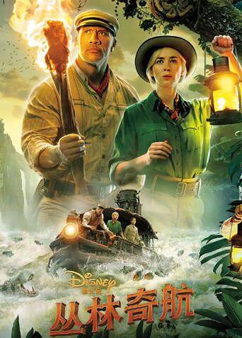 丛林奇航 普通话