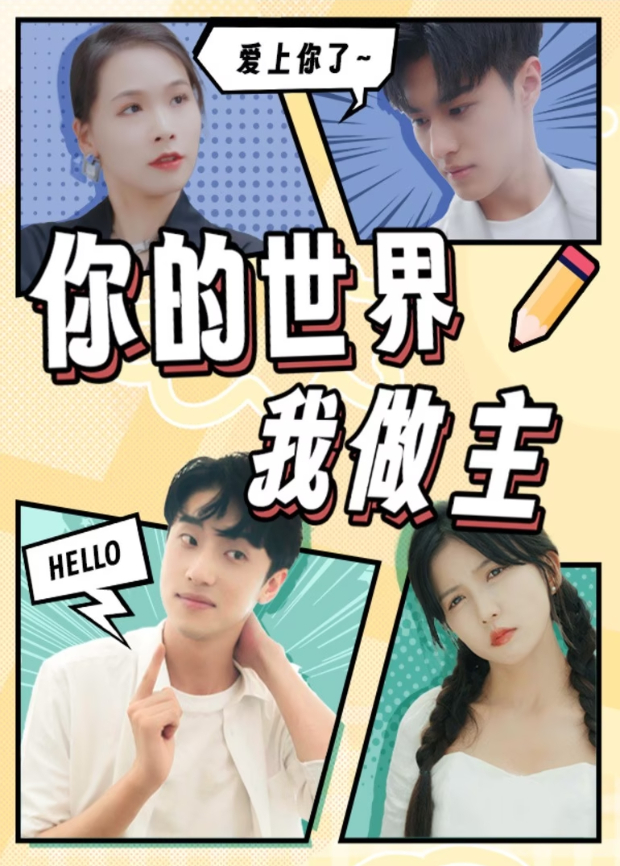 你的世界我做主