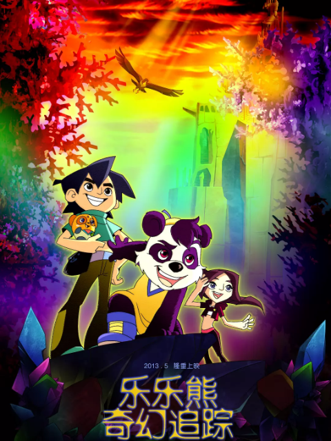 乐乐熊奇幻追踪