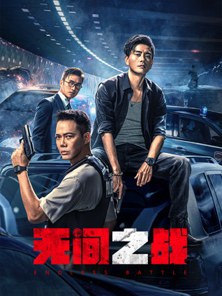 无间之战 粤语版