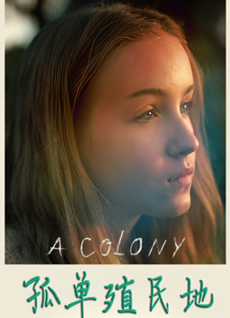 孤单殖民地