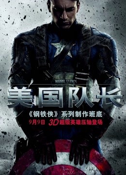 美国队长 普通话