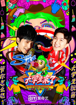 大学生来了 第二季