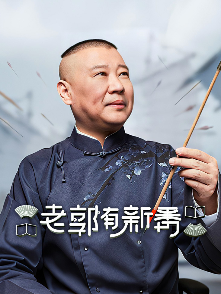 老郭有新番 第一季