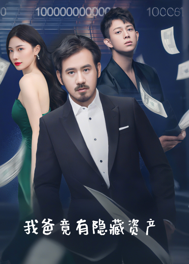我爸竟有隐藏资产