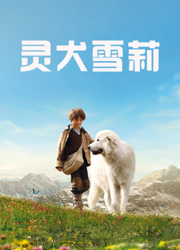 灵犬雪莉 普通话