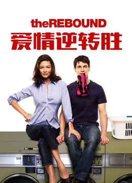 爱情逆转胜 普通话