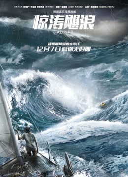 惊涛飓浪 普通话