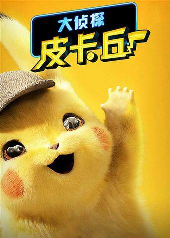 大侦探皮卡丘 普通话