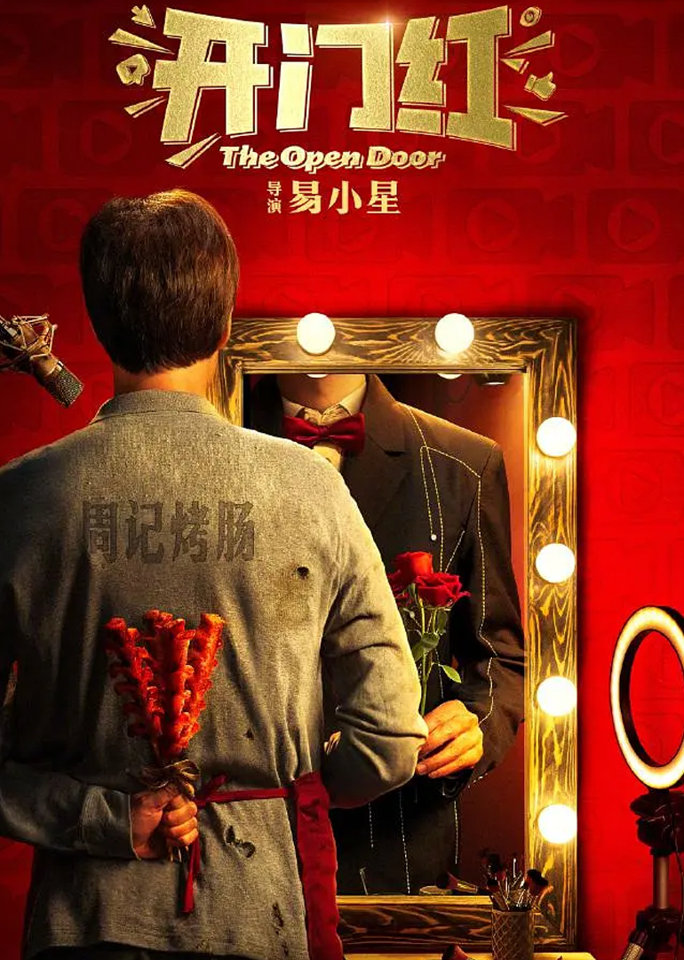 开门红