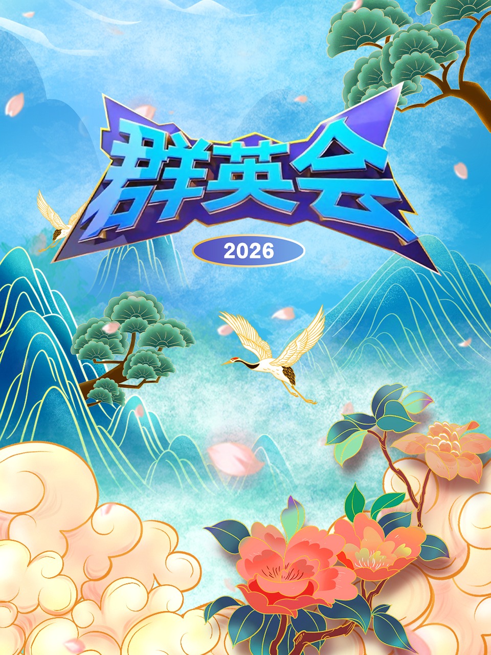 群英会 2026