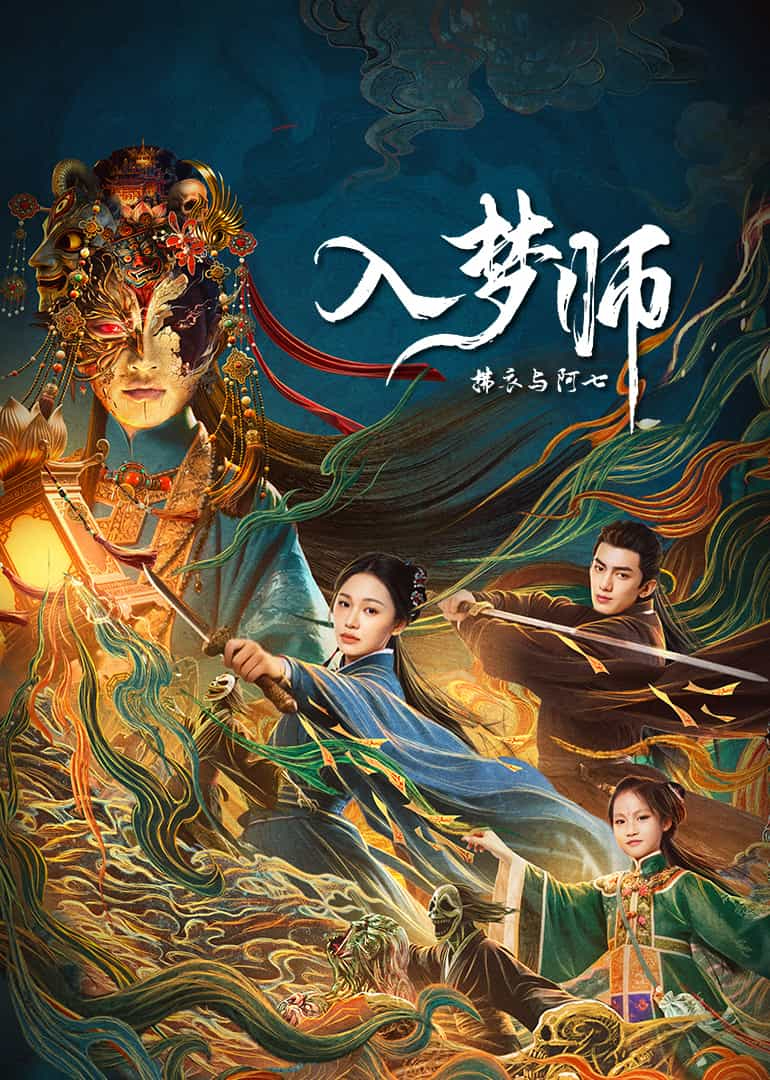 入梦师：拂衣与阿七