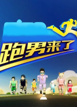 跑男来了 第四季