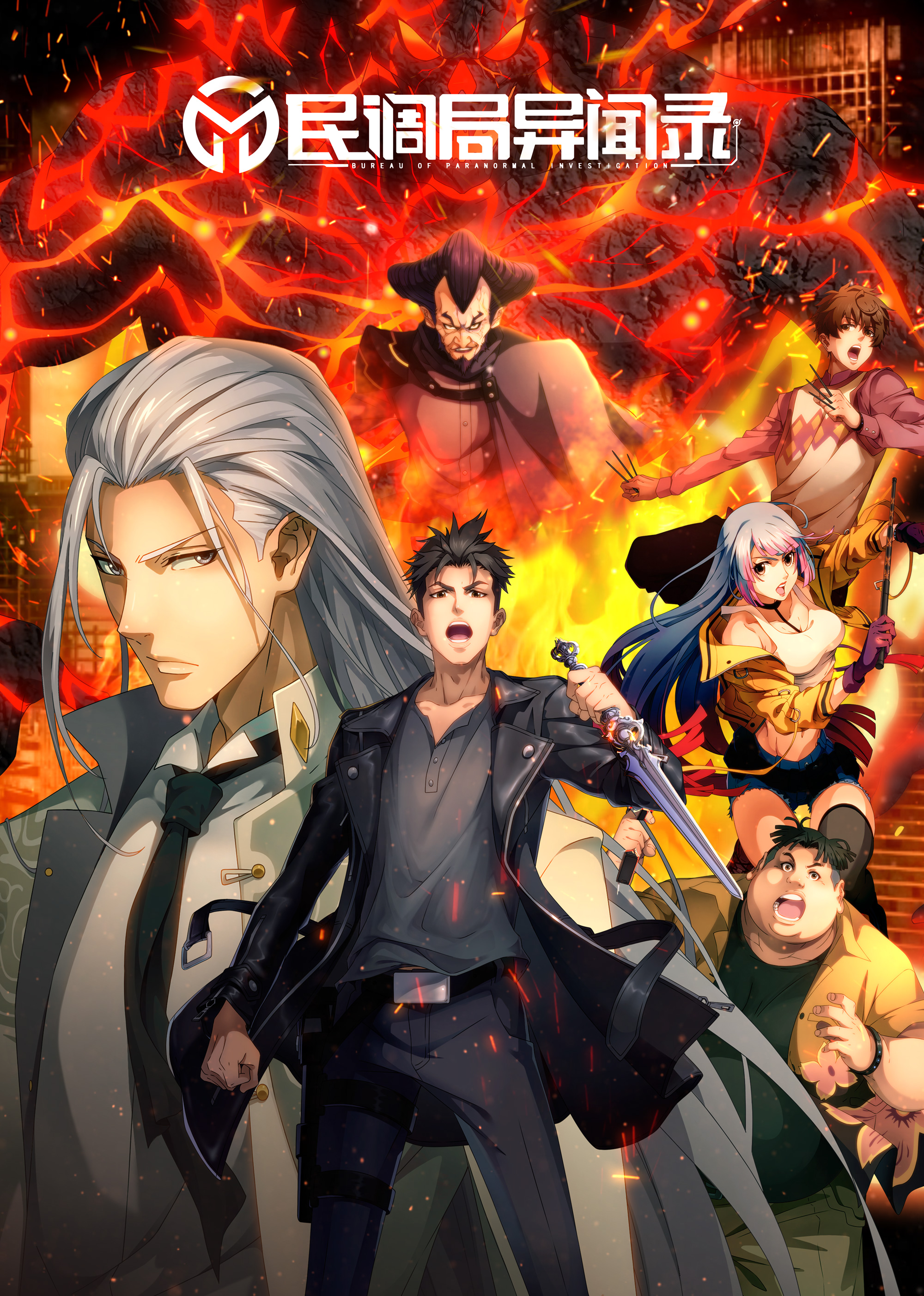 民调局异闻录 第一季