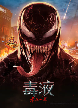 毒液：最后一舞 普通话